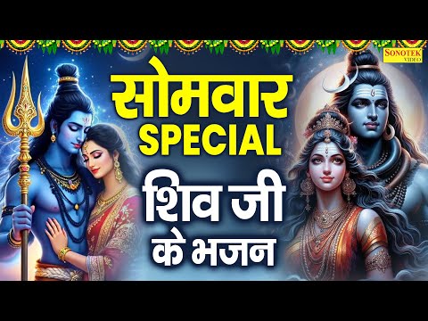 सोमवार Special भजन | श्री शिव अमृतवाणी 2025 | शिव कथा,ॐ नमः शिवाय मंत्र ,शिव चालीसा भजन 2025,भोलेनाथ