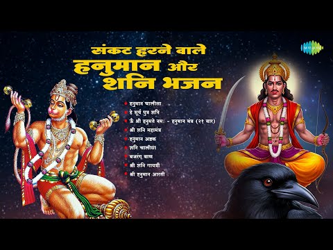 Sankat Harne Wale Hanuman Aur Shani Bhajan | Hanuman Chalisa | Shankar Mahadevan | Jai Bajrangbali