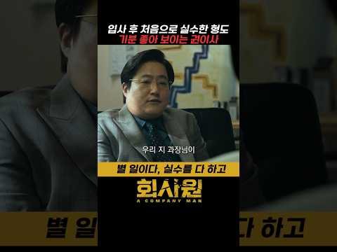 실수한 형도 보고 기분 좋아진 권이사 #회사원
