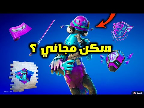 فورت نايت كيف تجيب السكن المجاني والاضافات الجديدة بالتحديث الاخير 🔥😱 Fortnite