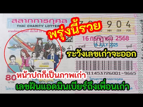 พรุ่งนี้รวยระวังเลขเก่าออก ในฝันแอดมินถึงเพื่อนเก่า ปกสลากการกุศลรูปแบบเหมือนเก่าก่อนงวดที่ผ่านมา