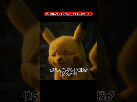 ㊗️100万回再生!使うと●んでしまう技…。「さよならスパーク」【都市伝説】【泣ける話】【感動する話】【感動】【ポケモン】【pokemon】【ポケポケ】【アニメ】