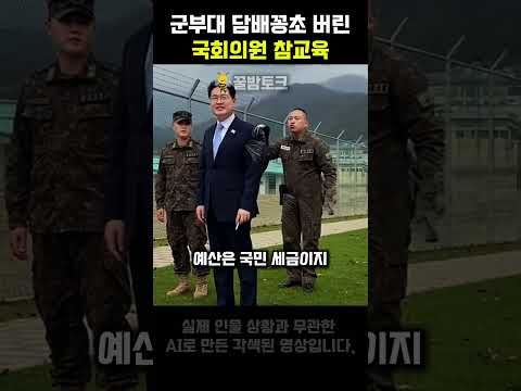 군인 부대 담배 꽁초 버린 국회의원 참교육