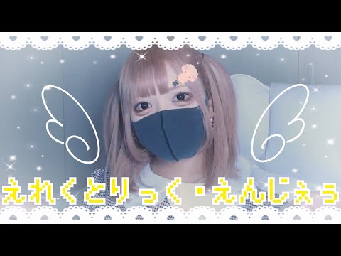 【Cover】えれくとりっく・えんじぇぅ - ヤスオP by ﾕｷﾑﾗﾁｬﾝ！