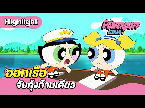 ออกเรือจับกุ้งก้ามเดียว | เดอะ พาวเวอร์พัฟฟ์เกิลส์ 2016 | Boomerang CN Thailand