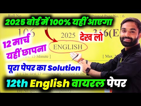 12 मार्च, बोर्ड वाला English Paper 2025 Up Board| Class 12th English viral paper 2025 Up board