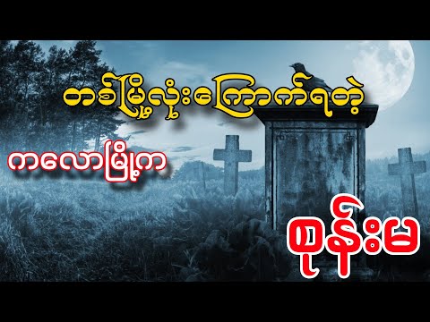 ကလောမြို့က စုန်းမ