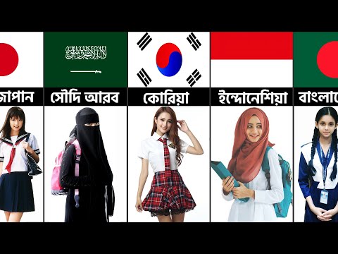 ভিন্ন দেশী মেয়েদের আজব স্কুল পোশাক। School Girls Uniform @pinikpi