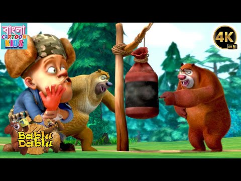 Bablu Dablu Action Cartoon Story | Boonie Bears Bangla Cartoon Big Magic | Bangla Cartoon Kids