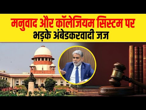 मनुवाद और कॉलेजियम सिस्टम पर भड़के अंबेडकरवादी जज| Justice Suresh Kait| Dalit Dastak