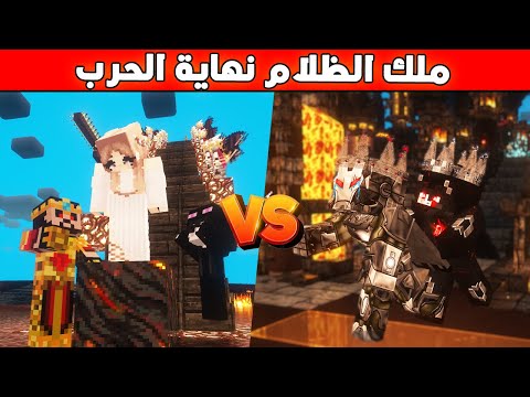 قصة ماين كرافت : ملك الظلام في الزمن القديم - نهاية الاميرة الحزينة  #3 😱🔥