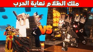 قصة ماين كرافت : ملك الظلام في الزمن القديم - نهاية الاميرة الحزينة  #3 😱🔥