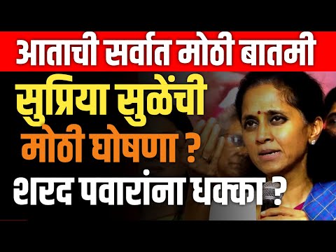 SUPRIYA SULE  LIVE 🔴 सुप्रिया सुळेंची  मोठी घोषणा ? शरद पवारना धक्का ? SHARAD PAWAR