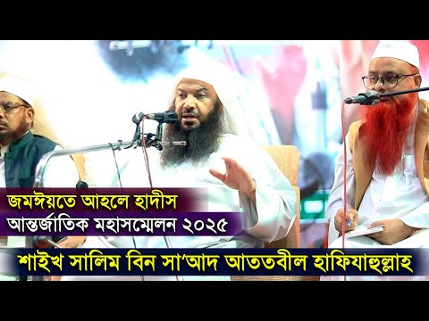 বাংলাদেশ জমঈয়তে আহলে হাদীসের আন্তর্জাতিক মহাসম্মেলন ২০২৫ শাইখ সালিম বিন সা‘আদ আততবীল হাফিযাহুল্লাহ