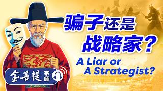 历史故事｜骗子还是战略家？明朝第一奇人沈惟敬｜禅师讲故事