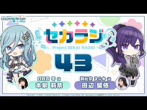 プロジェクトセカイ WEBラジオ番組『セカラジ』#43