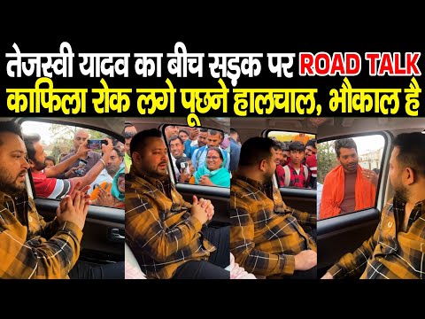 Tejashwi Yadav ने जब अचानक काफिला रोक शुरू किया Road Talk, माहौल बनने लगा, लगे लोगो से बतियाने,देखिए