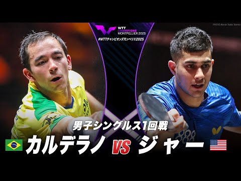 【1回戦】カルデラノ vs ジャー|WTTチャンピオンズモンペリエ2025 男子シングルス