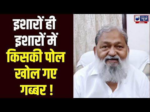 AAP पर जमकर बरसे ANIL Vij | Haryana News  | India News Haryana