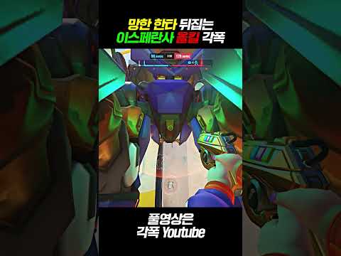 《오버워치2》에서는 "디바 각폭" 쓰기 힘들다고? 신맵 이스페란사 올킬 각폭 ㄷㄷ