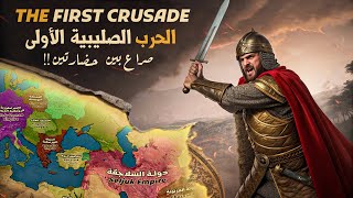 الحملة الصليبية الأولى : ماذا حدث في المشرق الإسلامي قبل الغزو؟ " أحوال الشرق " - حلقة ١ -