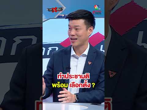 เสนอ ! ทำประชามติ พร้อม เลือกตั้ง ทั้งประหยัดงับฯ ทั้งเป็นประโยชน์ต่อ ปชช. #ถกไม่เถียง