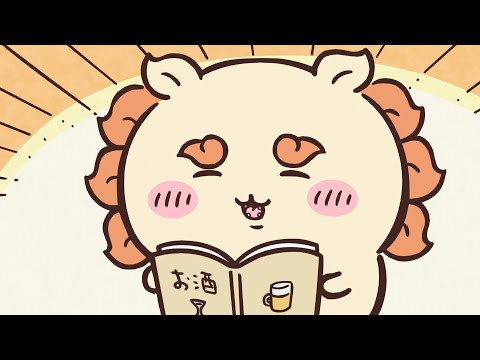 【公式】『ちいかわ』第246話「やりたいことリスト②」※1週間限定配信＜2/28 (金)AM7:59まで＞