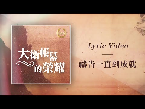 大衛帳幕的榮耀【禱告一直到成就 / P.U.S.H.】Official Lyric Video