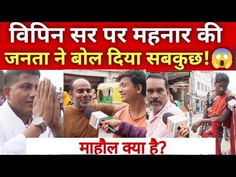 Vipin Sir पर महनार की जनता ने बोल दी खुलकर बात! सुनकर चौंक जाएंगे!😱