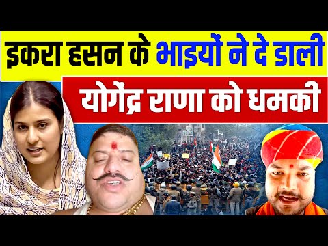 Iqra Hasan Viral News : इकरा हसन के राजपूत भाईयों ने दे डाली Yogendra Rana को   धमकी | Karni Sena