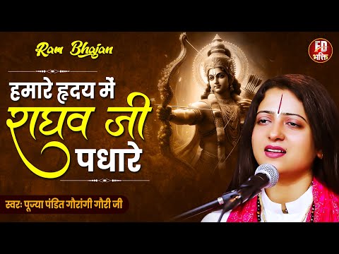 हमारे हिर्दय मे राघव जी पधारे | Pandit Gaurangi Gauri Ji | राम भजन | Ramji Padhare | Shri Ram Bhajan