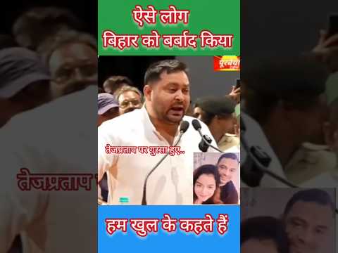 Tejasvi yadav #shorts #viral_shorts #bihar_news #tejpartap_yadav #funny #comedy