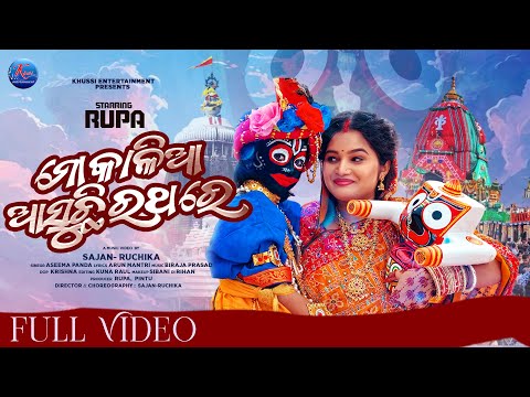 Mo Kalia Asuchi Rathare | Rupa Pin2 Khusi | Aseema Panda | New Odia Bhajan Video