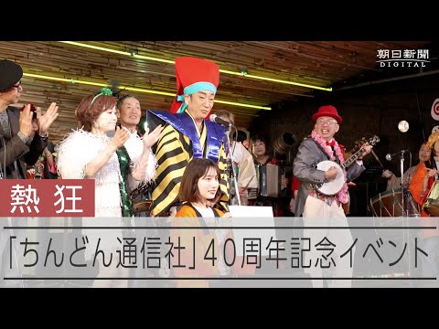 ちんどん通信社が40周年を迎え大阪で大感謝祭 立ち見客まで