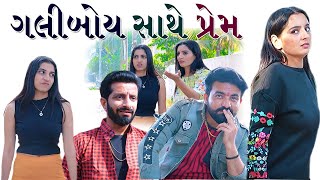 ગલીબોય સાથે પ્રેમ | Gujarati Romantic Movie | Love is Blind | Girls Video