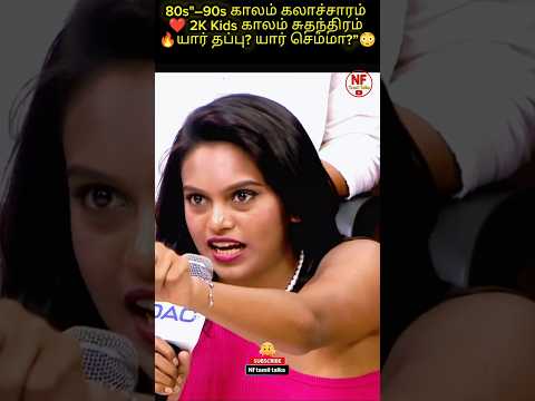 😳‘ஒருவனுக்கு ஒருத்தி’ காலம் போச்சு…இப்போ எனக்கு என்ன நல்லதோ அது!🔥கலாச்சாரமா? Character-ஆ?#90s2KKids