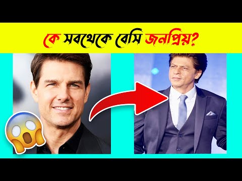শাহরুখ খান নাকি টম ক্রজ কে বেশি জনপ্রিয় ? পৃথিবীর সব থেকে বেশি ইন্টারনেট স্পিড কতো |Interesting Fact