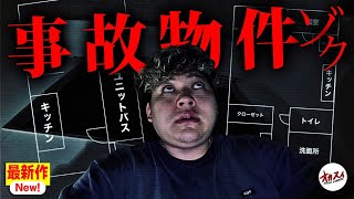 【過去最悪】前代未聞の心霊現象…   タール状で○亡した事故物件で起きた史上最悪の現象の瞬間【事故物件ゾク 恐い間取り】