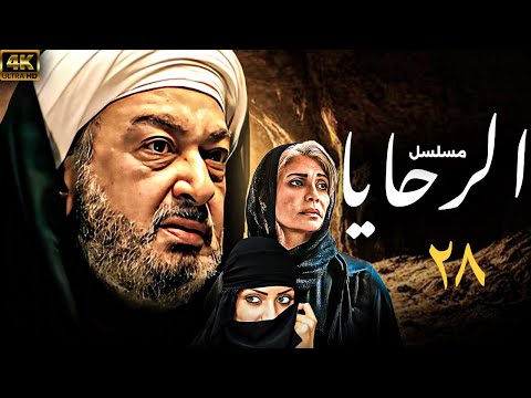 اقوي الاعمال الدرامية | مسلسل الرحايا  بطولة  نور الشريف - سوسن بدر | الحلقة (28)