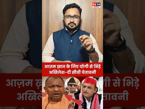 Azam khan के लिए Yogi से भिड़े Akhilesh Yadav | दी सीधी चेतावनी #ytshorts #shortsfeed #viralvideo