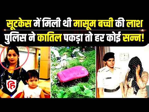 Bihar Mujaffarpur Murder Case | आशिक से शादी करने के लिए 3 साल की बेटी के किये 10 टुकड़े |Full Story