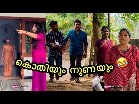 അയല്പക്ക കഥകൾ 😳😂ചിരിച്ചു മരിക്കാം മക്കളേ 😂Malabar Malluz🔥Malayalam Short Film