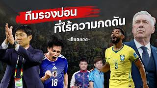 ญี่ปุ่น ทีมรองบ่อน ที่ไร้ความกดดัน พร้อมดวล บราซิล