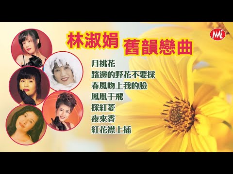 【舊韻戀曲】林淑娟 Crystal Lin 丨月桃花丨春風吻上我的臉丨路邊的野花不要採丨紅花襟上插丨採紅菱丨夜來香丨鳳凰于飛 Mandarin Oldies 50’s 60’s (歌詞版)