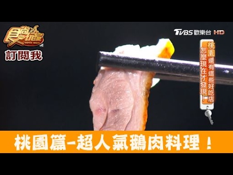 【食尚玩家】李記鵝肉 桃園超人氣鵝肉料理！10元鵝油飯超級下飯