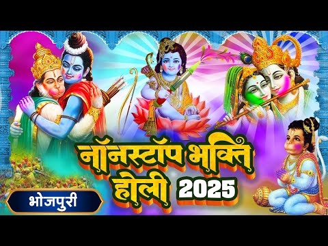 नॉनस्टॉप भोजपुरी भक्ति होली 2025 #Nonstop #Bhojpuri #Bhakti #Holi #2025