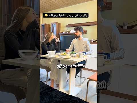 حبيت ارجع انشر الفديو 😂