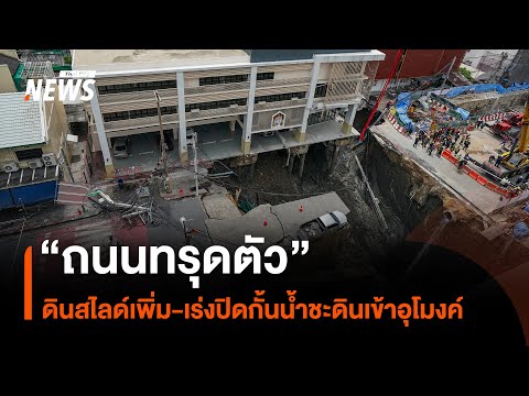 “ถนนทรุดตัว” ดินสไลด์เพิ่ม-เร่งปิดกั้นน้ำชะดินเข้าอุโมงค์ | Thai PBS News