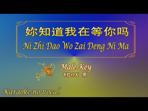 妳知道我在等你嗎【卡拉OK (男)】《KTV KARAOKE》 – Ni Zhi Dao Wo Zai Deng Ni Ma (Male)