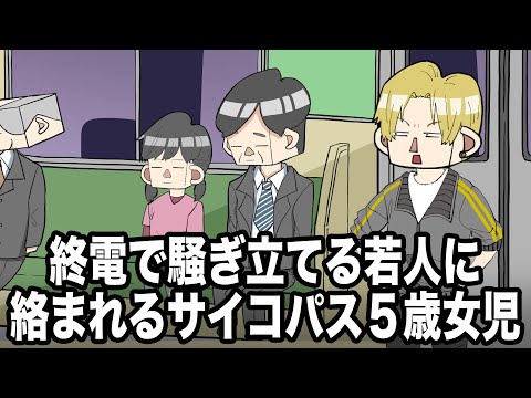 終電で騒ぎ立てる若人に絡まれるサイコパス５歳女児【アニメ】